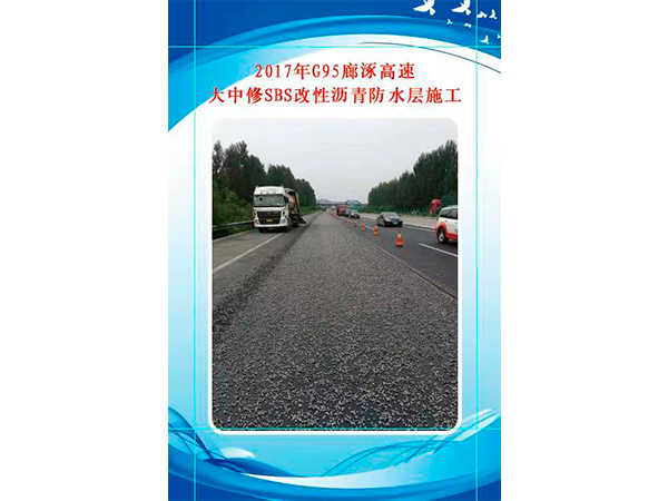 2017年G95廊涿高速大中修SBS改性沥青防水层施工 